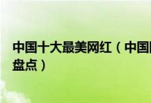 中国十大最美网红（中国网红美女排行榜最好看的网红女神盘点）