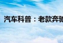  汽车科普：老款奔驰C300L钥匙换电池教程 
