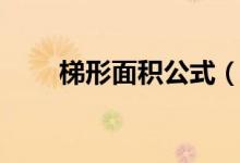 梯形面积公式（梯形面积公式方法）