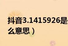 抖音3.1415926是什么意思（抖音0373是什么意思）