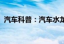  汽车科普：汽车水龙头标志亮黄灯什么意思 