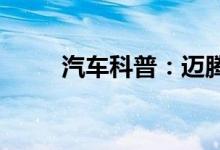  汽车科普：迈腾遥控钥匙怎么拆开 