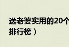 送老婆实用的20个礼物（送老婆礼物实用型排行榜）