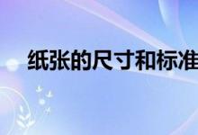 纸张的尺寸和标准（纸张的尺寸有什么）