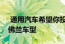  通用汽车希望你投票选出有史以来最好的雪佛兰车型 