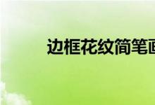 边框花纹简笔画手绘（边框花纹）