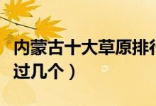 内蒙古十大草原排行榜（内蒙古草原推荐你去过几个）