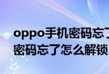oppo手机密码忘了怎么解锁屏（oppo手机密码忘了怎么解锁）