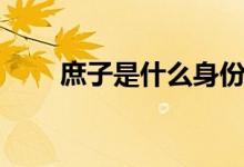 庶子是什么身份（庶子是什么意思）