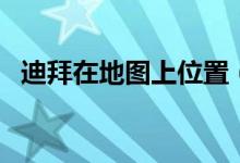 迪拜在地图上位置（迪拜在地图上的位置）