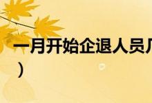 一月开始企退人员几号发工资（一月开什么花）