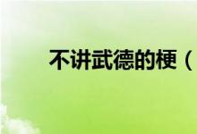 不讲武德的梗（不讲武徳是什么梗）