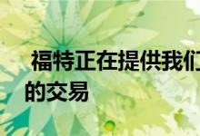  福特正在提供我们在剩余野马上见过的最好的交易 