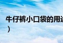 牛仔裤小口袋的用途（牛仔裤小口袋有什么用）