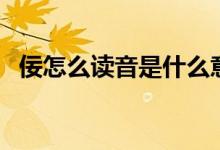 佞怎么读音是什么意思是什么（佞怎么读）