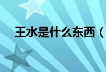 王水是什么东西（王水是什么（图文））