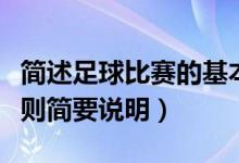 简述足球比赛的基本规则（足球比赛的基本规则简要说明）
