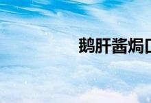鹅肝酱焗口蘑（鹅肝酱）