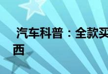  汽车科普：全款买车4s店需要给我们什么东西 