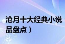 沧月十大经典小说（沧月的小说有哪些沧月作品盘点）