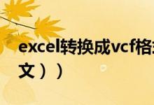 excel转换成vcf格式（Excel转换成VCF（图文））
