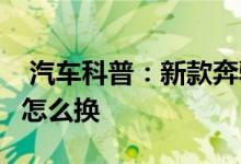  汽车科普：新款奔驰CLS320柴油版钥匙电池怎么换 