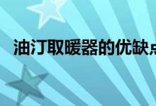 油汀取暖器的优缺点（油汀取暖器怎么用）