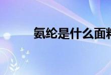 氨纶是什么面料（优缺点有哪些）