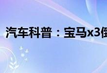  汽车科普：宝马x3倒车后视镜下翻怎么解决 