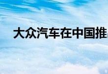  大众汽车在中国推出新索尔品牌E20X跨界车 