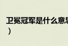 卫冕冠军是什么意思（卫冕和蝉联有什么区别）