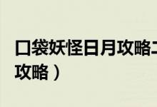 口袋妖怪日月攻略二周目图文（口袋妖怪日月攻略）
