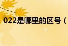 022是哪里的区号（天津022电话是干嘛的）