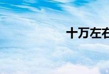  十万左右买什么车好 