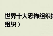 世界十大恐怖组织排行榜（反社会和反国家的组织）