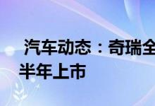  汽车动态：奇瑞全新中型SUVT18实车图上半年上市 