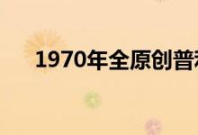  1970年全原创普利茅斯Cuda价格惊人 