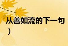 从善如流的下一句（从善如流的下一句是什么）