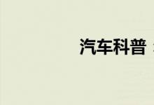  汽车科普：d级车有哪些 