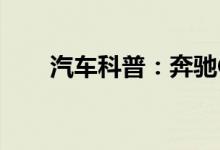  汽车科普：奔驰G63钥匙怎么换电池 