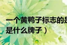 一个黄鸭子标志的是什么牌子（小黄鸭的标志是什么牌子）