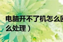 电脑开不了机怎么回事黑屏（电脑开不了机怎么处理）