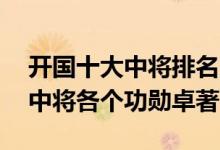 开国十大中将排名（1955年中将名单175位中将各个功勋卓著）