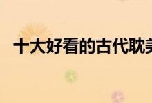 十大好看的古代耽美小说（古耽推荐书单）