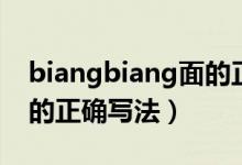 biangbiang面的正确写法（biangbiang面的正确写法）