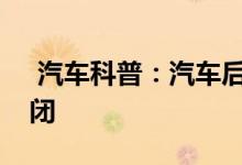  汽车科普：汽车后备箱灯怎么一直亮怎么关闭 