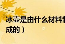 冰壶是由什么材料制作成的（冰壶是由什么制成的）