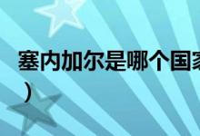 塞内加尔是哪个国家（塞内加尔是一个国家吗）