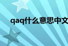 qaq什么意思中文翻译（qaq什么意思）