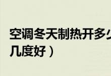 空调冬天制热开多少度合适（空调冬天制热开几度好）